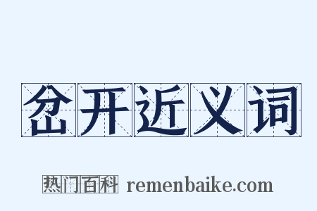 岔开近义词是什么意思的图片